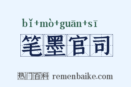 笔墨官司是什么意思的图片
